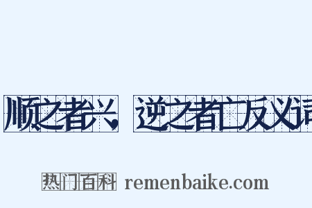 顺之者兴，逆之者亡反义词是什么意思的图片